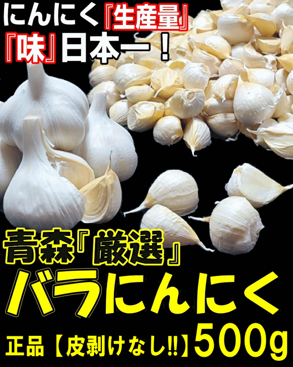 楽天市場】50g増量中!!【送料無料】最安挑戦!!青森 にんにく バラ 500g