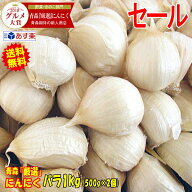 お試し2980円！あす楽 青森 にんにく バラ 1kg+30g増量中★正品 大粒混合 皮剥げ無し 送料無料【にんにく…