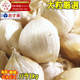 最安挑戦 あす楽 青森 にんにく バラ 1キロ 【大粒厳選】 皮むけ無し 青森県産 【にんにく 青森】 にんにく 大粒 【にんにく 1kg】 ニンニク バラ 【青森厳選バラにんにく】中国産と比べて!! 【にんにく 国産】税込1960円