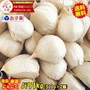 【新物】青森 にんにく バラ 1kg+30g増量中★正品 大粒混合 皮剥げ無し 送料無料【にんにく 国産 大蒜 Garlic】黒にん…