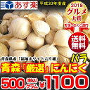 【送料無料】あす楽 最安値に挑戦青森 にんにく 福地ホワイト六片種 青森『厳選』バラにんにく500グラム青森 ニンニク 500g青森県産にんにくバラ ネット詰め...
