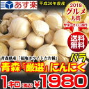 【送料無料】あす楽青森 にんにく 福地ホワイト六片種 青森『厳選』バラにんにく1キロ【500g×2個】青森 ニンニク バラ 1kg青森県産にんにく青森 にんにく...