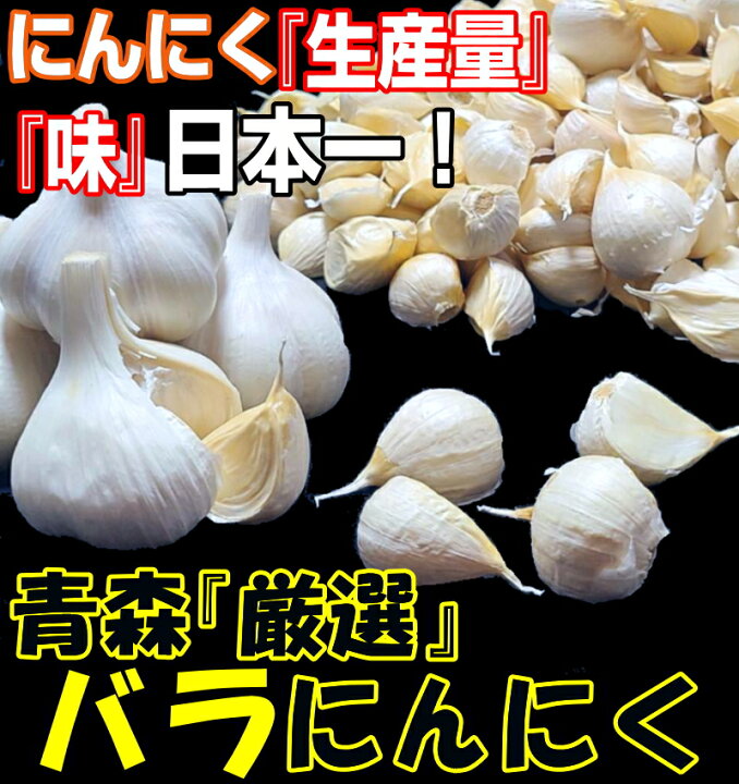 楽天市場】あす楽 青森 にんにく バラ 10kg(500g×20個) 皮剥げ無し 
