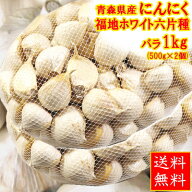 【送料無料】青森 にんにく 訳あり バラ 1kg国産 ニンニク 福地ホワイト六片種あす楽 青森県産 バラにん…