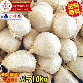 【送料無料】青森 にんにく バラ 10kg(500g×20個) 皮剥けなし【黒にんにく作りに人気！正品】青森 にんにく バラ 10kg【にんにく 国産】【青森県産 ニンニク】【バラ 500グラム×20個】青森『厳選』バラにんにく 10kg 送料無料【税込23800円】-bs