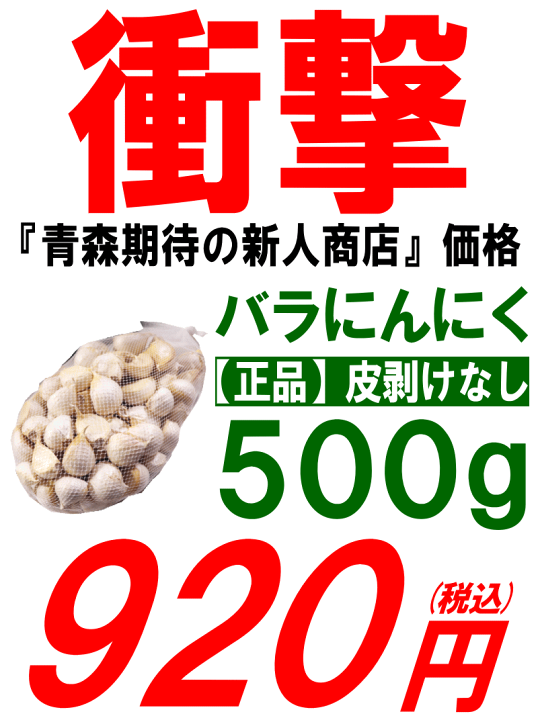 楽天市場】最安挑戦!!青森 にんにく バラ 500g 皮剥けなし【黒にんにく