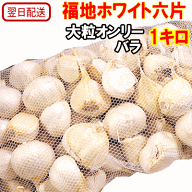 【最短翌日配送】にんにく バラ 1キロ 【大粒オンリー】 皮むけ無し 青森県産 【にんにく 青森】 にんに…