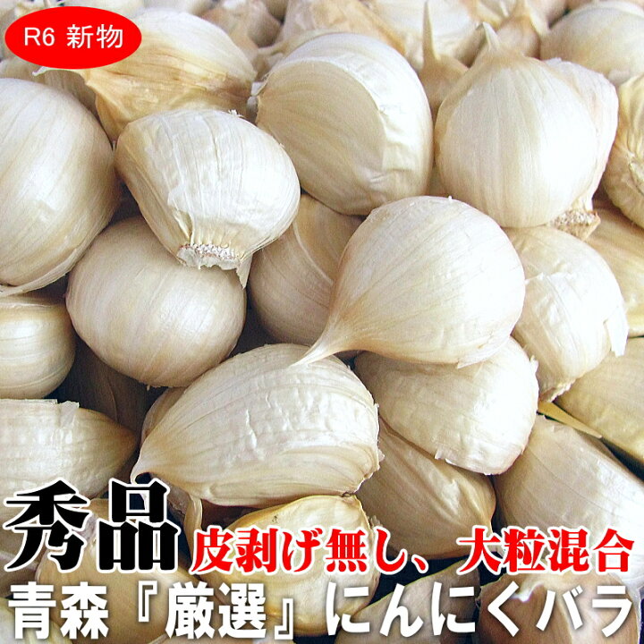 楽天市場】新物 即発送 青森 厳選にんにく バラ お試し【250g・500g 