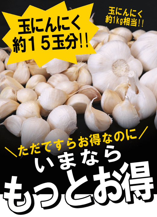 楽天市場】セール！即日発送 青森 にんにく バラ 500g+20g増量 計520g