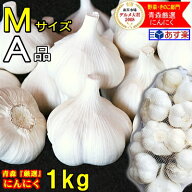 最安値挑戦！あす楽 にんにく 青森 1kg A品 Mサイズ 根すり済み【5kg以上送料無料】国産 ブランドにんに…