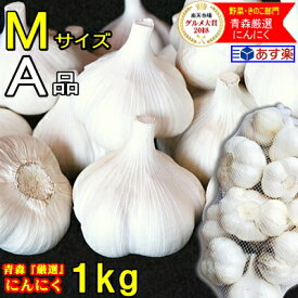 最安挑戦!!あす楽 にんにく 青森 1kg A品 Mサイズ 根すり済み【5キロ以上送料無料】国産 ブランドにんにく 玉揃い A品 Mサイズ【にんにく Mサイズ 1kg】青森『厳選』にんにく【にんにく 青森】中国産と比べて 2380円