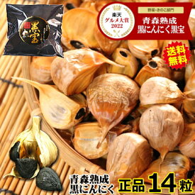 お試し 黒にんにく 14粒 小袋 正品 青森 送料無料【黒ニンニク 黒宝 14粒】【お試し 黒にんにく】【熟成黒にんにく 青森】【黒ニンニク 国産】【くろにんにく】【税込498円】