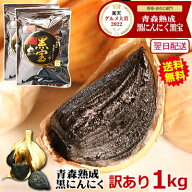 クーポン199円引き！黒にんにく 訳あり 1kg 青森 福地 ホワイト六片【青森 熟成黒ニンニク 訳あり 500g×…