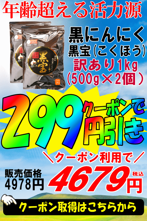 楽天市場】クーポンで299円引き！黒にんにく 1kg 訳あり 青森