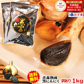 【送料無料】黒にんにく 青森 訳あり 1kg約3か月分送料無料青森県産にんにく 国産【黒にんにく 訳あり 黒宝 1kg】【黒にんにく 1kg】【熟成黒にんにく 青森】【黒にんにく 送料無料】【黒にんにく 訳あり】