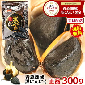 クーポン100円引き！黒にんにく300g お試し 正品 青森 福地 ホワイト六片【青森 熟成黒ニンニク 正品 300g 送料無料】黒にんにく 黒宝 約1か月分【黒にんにく 正品 300g】【黒にんにく 300g お試し】くろにんにく 国産 【税込2280円】