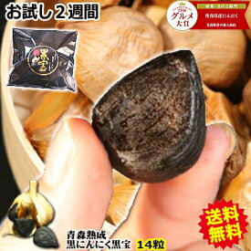 【送料無料】黒にんにく 青森産 送料無料青森県産熟成黒にんにく 14粒(約2週間分)青森県産にんにく福地ホワイト六片種で作った無添加 無着色 黒ニンニク送料無料【くろにんにく 熟成】【熟成黒にんにく 黒宝 14粒】にんにく 国産