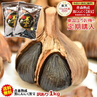 【定期購入コース】黒にんにく 訳あり 1kg(500g×2個)【送料無料】黒にんにく 黒宝 青森産 訳あり約3か月…
