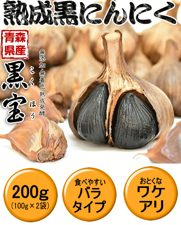【即納&大特価】 楽天市場】【送料無料】黒にんにく 熟成 200g青森 訳あり 青森産 薬味・ハーブ