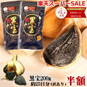 スーパーSALE半額【送料無料】黒にんにく 青森産 訳あり 200g青森県産熟成黒にんにく200グラム(約25日分)青森県産にんにく福地ホワイト六片種で作った無...