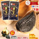 クーポンで半額!【送料無料】黒にんにく 青森産 訳あり 200g青森県産熟成黒にんにく200グラム(約25日分)青森県産にんにく福地ホワイト六片種で作った無添加...