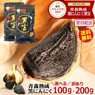 青森熟成黒にんにく[100g・200g] 青森 訳あり 黒にんにく 黒宝 送料無料【黒ニンニク 訳あり 黒宝 100g 2…