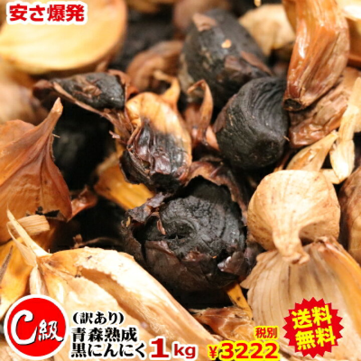 楽天市場】【送料無料】黒にんにく 訳あり 1kg 青森産 C級 訳あり 1kg(500g×2個)【黒にんにく 訳あり C級 1kg】【黒にんにく 1kg 】【黒にんにく 青森産】【黒にんにく 送料無料】【黒にんにく 訳あり】【黒ニンニク 訳あり】にんにく 国産 税込3480円4589677180346 ... 楽天市場】【送料無料】黒にんにく 訳あり 1kg 青森産 C級 訳あり 1kg(500g×2個)【黒にんにく 訳あり C級 1kg】【黒にんにく 1kg 】【黒にんにく 青森産】【黒にんにく 送料無料】【黒にんにく 訳あり】【黒ニンニク 訳あり】にんにく 国産 税込3480円4589677180346 ...