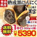 【送料無料】黒にんにく 青森産 1kg(500g×2個)約3か月分メール便送料無料【黒にんにく 訳なし 黒宝 1kg】【黒にんにく 1kg】【黒にんにく 青森産...