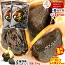 クーポンで500円引き！【送料無料】黒にんにく 青森産 1kg(500g×2個)約3か月分メール便送料無料【黒にんにく 訳なし 黒宝 1kg】【黒にんにく 1k...