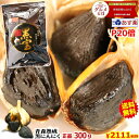 ポイント20倍!【送料無料】黒にんにく 青森産 300g約一か月分メール便送料無料【黒にんにく 黒宝 300グラム】【黒にんにく 300g】【黒にんにく 青森産...