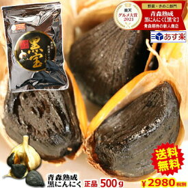 クーポンで250円引き!!【送料無料】黒にんにく 青森 正品 500g 約1か月半分【くろにんにく 熟成】【黒ニンニク A品 黒宝 500g】【黒にんにく 500g】【熟成黒にんにく 青森】【黒ニンニク 国産】【くろにんにく】【税込3218円】