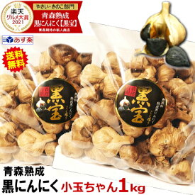 スーパーSALE★150円引きクーポン【最安値挑戦】青森 黒にんにく 1kg (500g×2個) 送料無料小玉ちゃん 約40玉〜70玉入り【送料無料】熟成黒にんにく【くろにんにく 熟成】【黒にんにく 1kg】【黒ニンニク 国産】【熟成黒にんにく】3580円