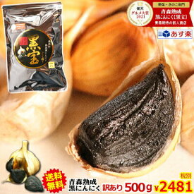 クーポンで249円引き!!【送料無料】黒にんにく 青森 訳あり 500g 約1か月半分【くろにんにく 熟成】【黒ニンニク 訳あり 黒宝 500g】【黒にんにく 500g】【熟成黒にんにく 青森】【黒ニンニク 国産】【くろにんにく】【税込2679円】