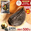 マラソン期間ポイント5倍!!黒にんにく 500g 訳あり 青森 送料無料 約1か月半分【黒にんにく 訳あり 500g】【黒ニンニク 訳あり 黒宝】【黒にんにく 500g】【黒にんにく 青森 国産】くろにんにく 黒にんにく【税込2780円】