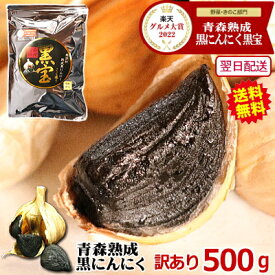 クーポンで99円引き！ 黒にんにく 500g 訳あり 青森 送料無料 約1か月半分【黒にんにく 訳あり 500g】【黒ニンニク 訳あり 黒宝】【黒にんにく 500g】【黒にんにく 青森 国産】くろにんにく 黒にんにく【税込2780円】