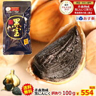 お試し 黒にんにく 100g 訳あり 青森 送料無料 約10日分【黒ニンニク 訳あり 黒宝 100g】【黒にんにく 10…