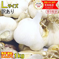 新物出荷中【送料無料】あす楽 にんにく 青森 1kg~10kg 訳あり Lサイズ最安値挑戦！にんにく 国産 Lサイ…