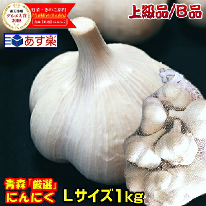 楽天市場】【あす楽】にんにく 青森 1kg 上級/B品 Lサイズ厳選国産 にんにく B品【5キロ以上送料無料】Ｌサイズ 1kg B品国産トップブランド 青森『厳選』にんにく Lサイズ【にんにく 青森】福地ホワイト六片種 中国産と比べて2280円 : 青森期待の新人商店