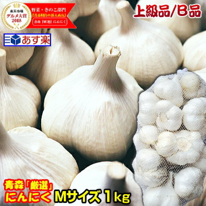 楽天市場】【あす楽】にんにく 青森 1kg 上級B品 Mサイズ厳選国産 にんにく B品【5キロ以上送料無料】Mサイズ 1kg B品国産トップブランド青森 『厳選』にんにく Ｍサイズ【にんにく 青森】福地ホワイト六片種 中国産と比べて2080円 : 青森期待の新人商店