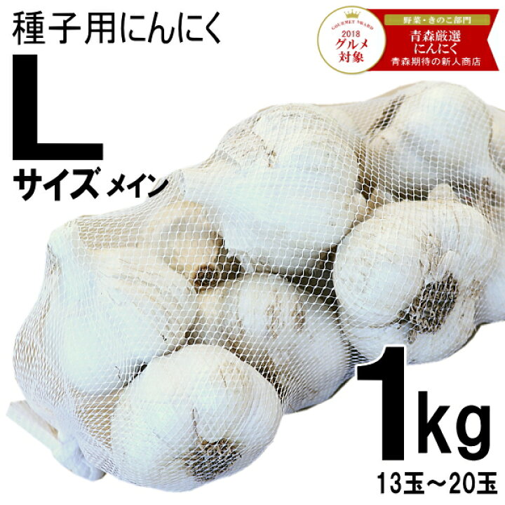 楽天市場】青森 にんにく 種子用 種玉 にんにく 1kg LメインM混合 約13  