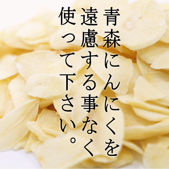 楽天市場】複数購入で割引！即日発送♪ にんにく 青森 スライス 100g