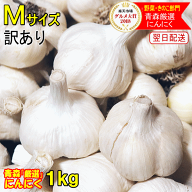 新物！令和8年産 にんにく 青森 1kg~10kg 訳あり Mサイズ【2kg以上送料無料】黒にんにく作りに人気のMサ…