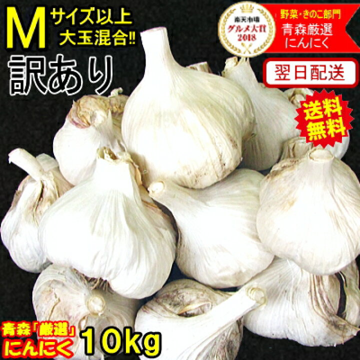 楽天市場】最安値挑戦！あす楽 にんにく 青森 10kg【送料無料】訳あり 