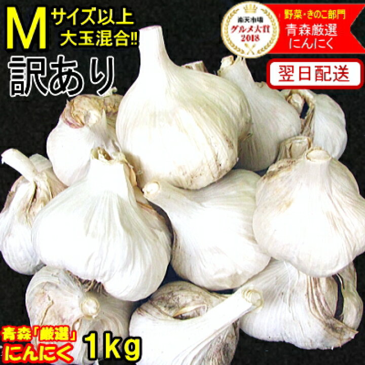 楽天市場】新物！令和8年産 あす楽 にんにく国産 1kg Mサイズ以上大玉 