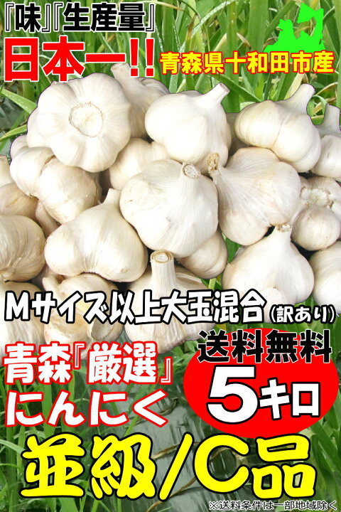 楽天市場】あす楽 にんにく 青森 5kg 訳あり Mサイズ以上大玉混合 送料 