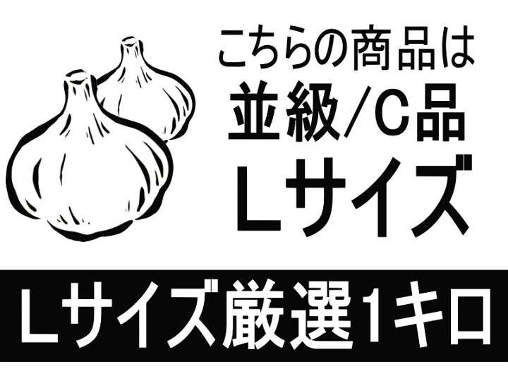 楽天市場】最安挑戦!! あす楽 にんにく 青森 1kg 訳あり Lサイズ