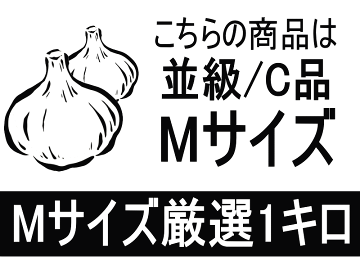 楽天市場】新物!!あす楽 にんにく 青森 1kg Mサイズ厳選【5キロ以上