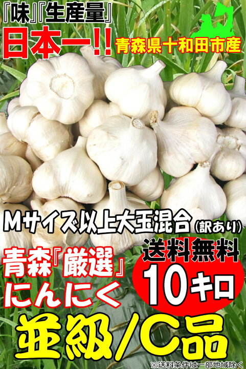楽天市場】あす楽 にんにく 青森 10kg 訳あり Mサイズ以上大玉混合  
