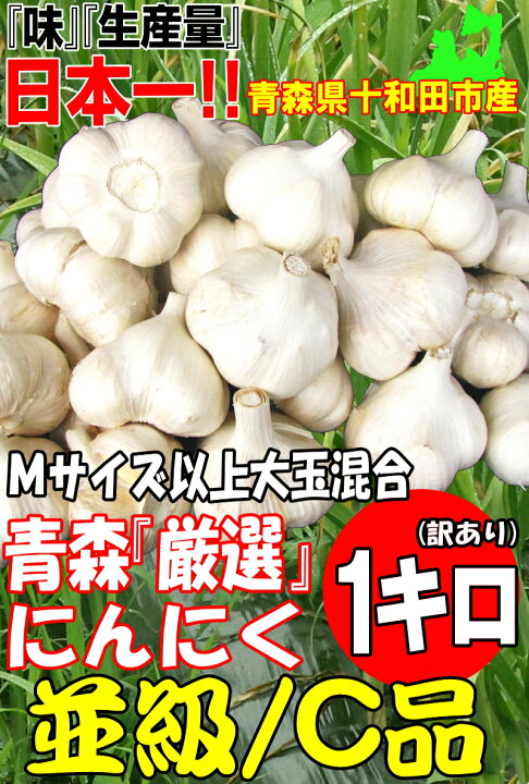 楽天市場】最安挑戦 あす楽 にんにく 青森 1kg 訳あり Mサイズ以上大玉 
