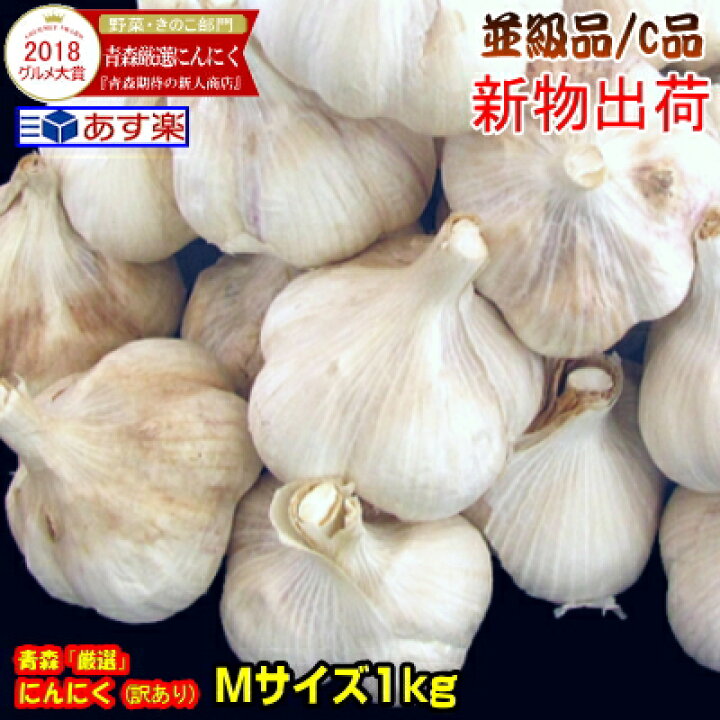 楽天市場】【最速新物出荷】あす楽にんにく 青森 1kg Mサイズ厳選国産 にんにく 訳あり【5キロ以上送料無料】Mサイズ 1kg 並級C品国産トップブランド青森『厳選』にんにく Mサイズ【にんにく 青森】福地ホワイト六片種 中国産と比べて1980円 : 青森期待の新人商店 楽天市場】【最速新物出荷】あす楽にんにく 青森 1kg Mサイズ厳選国産 にんにく 訳あり【5キロ以上送料無料】Mサイズ 1kg 並級C品国産トップブランド青森『厳選』にんにく Mサイズ【にんにく 青森】福地ホワイト六片種 中国産と比べて1980円 : 青森期待の新人商店